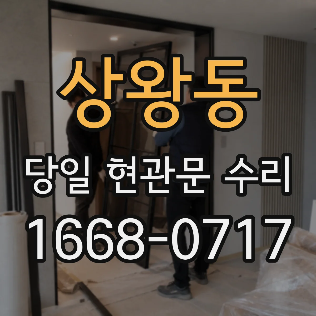 상왕동 당일 현관문 수리