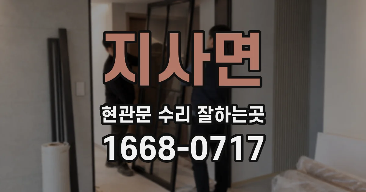 지사면 현관문 수리 잘하는곳
