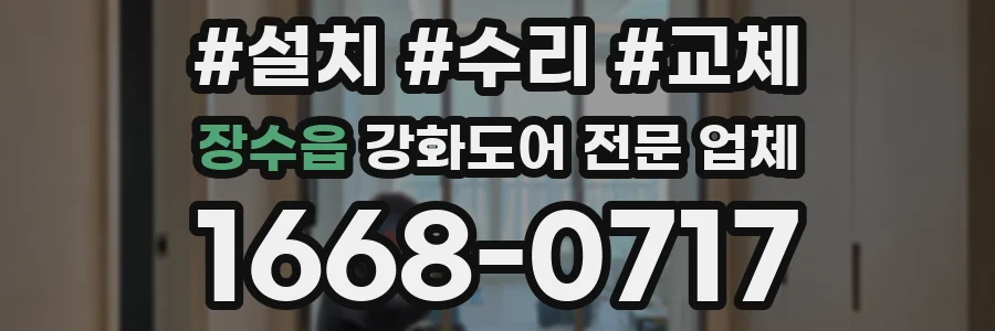 장수읍 강화도어 전문 업체