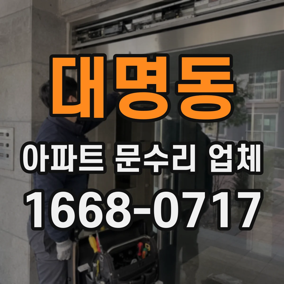 대명동 아파트 문수리 업체