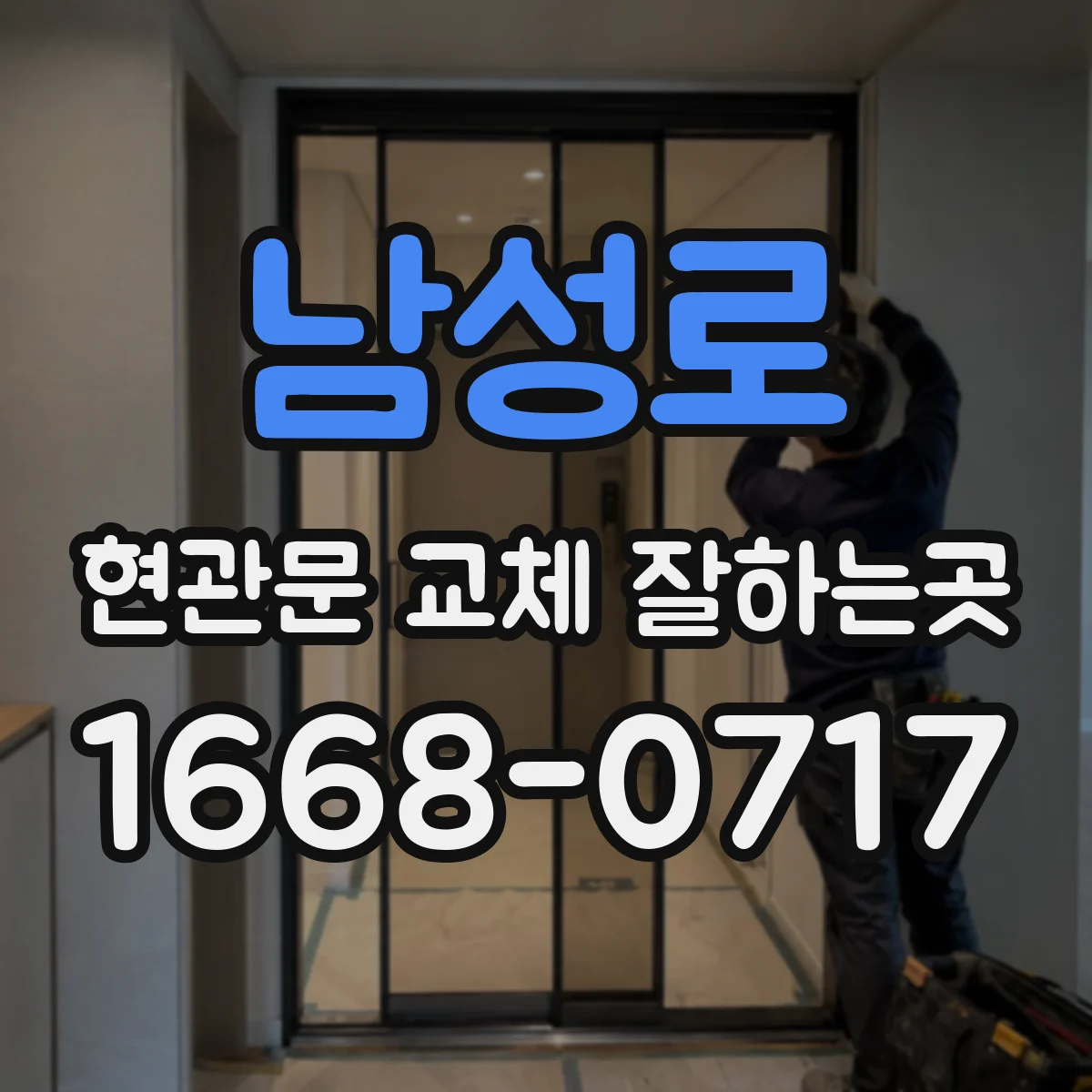 남성로 현관문 교체 잘하는곳