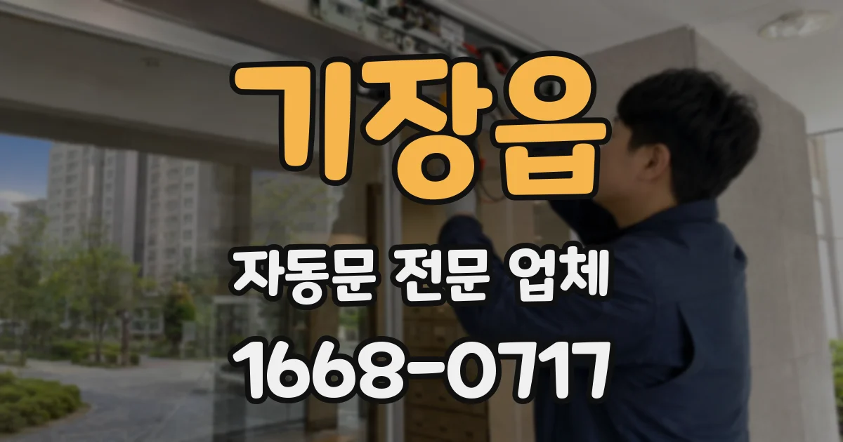 기장읍 자동문 전문 업체