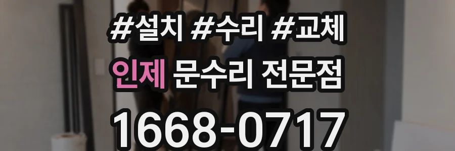 인제 문수리 전문점
