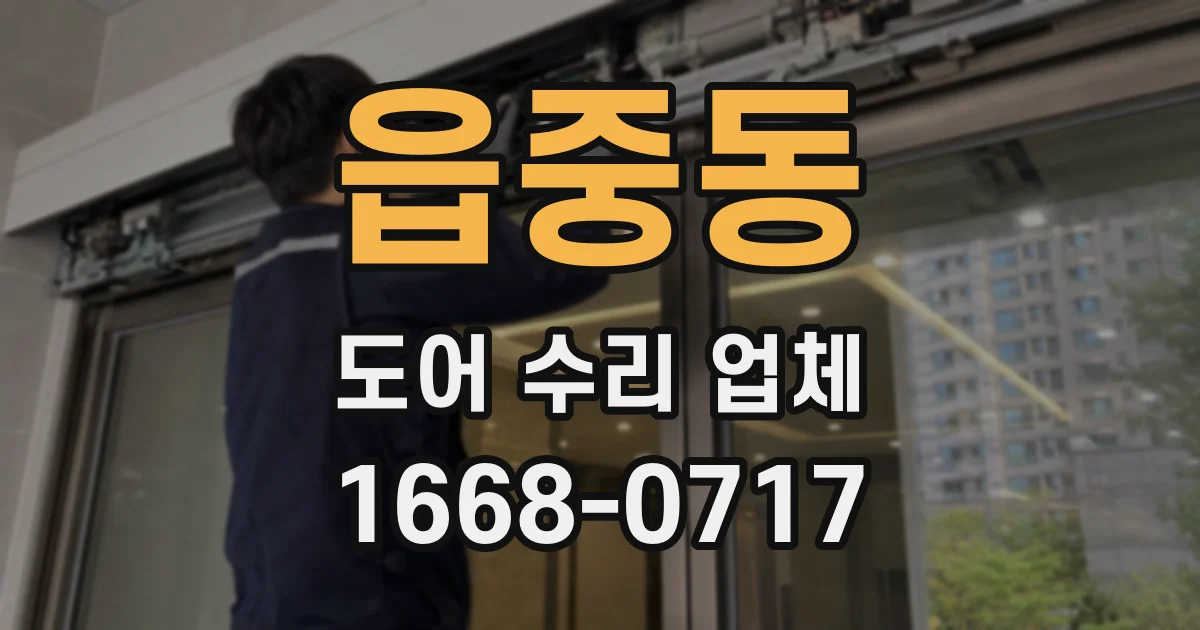 읍중동 도어 수리 업체