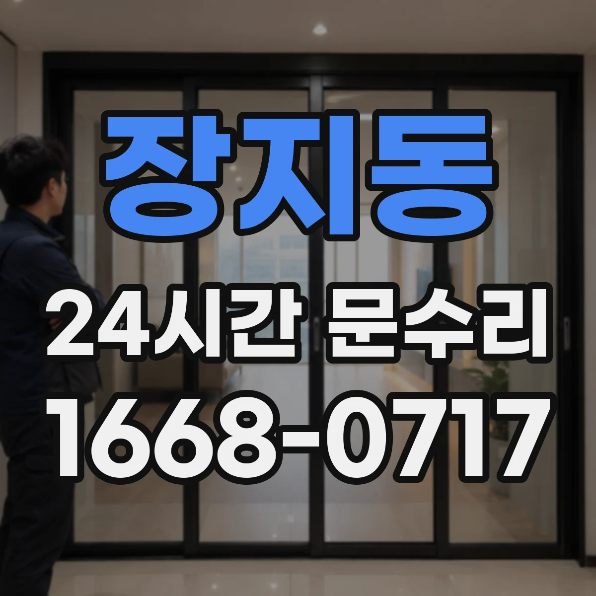장지동 24시간 문수리