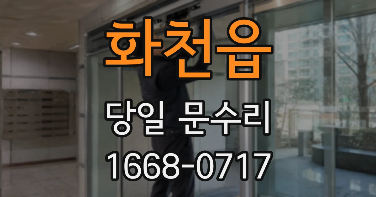 화천읍 당일 문수리