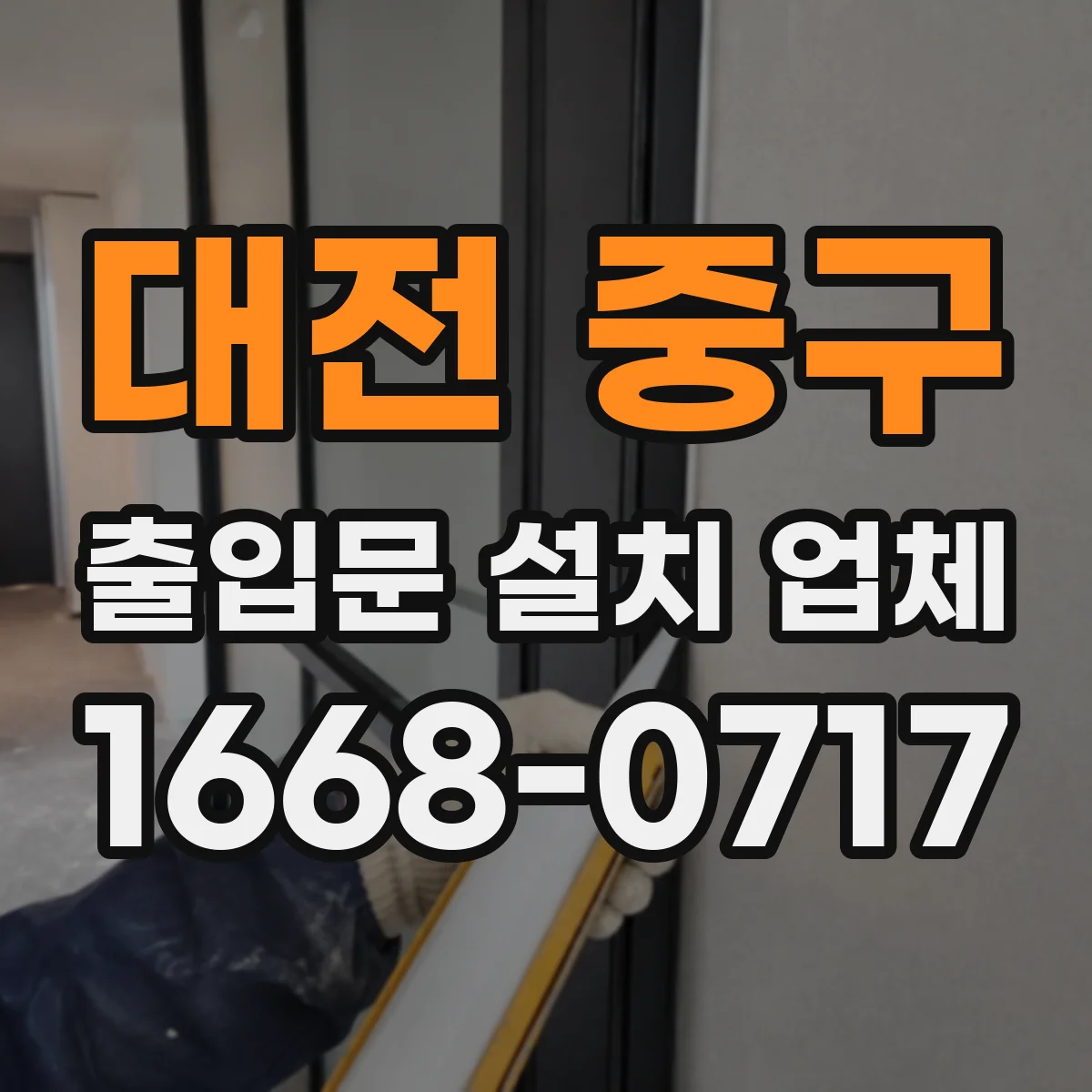 대전 중구 출입문 설치 업체 철거 견적 요청 시 필요한 현장 정보