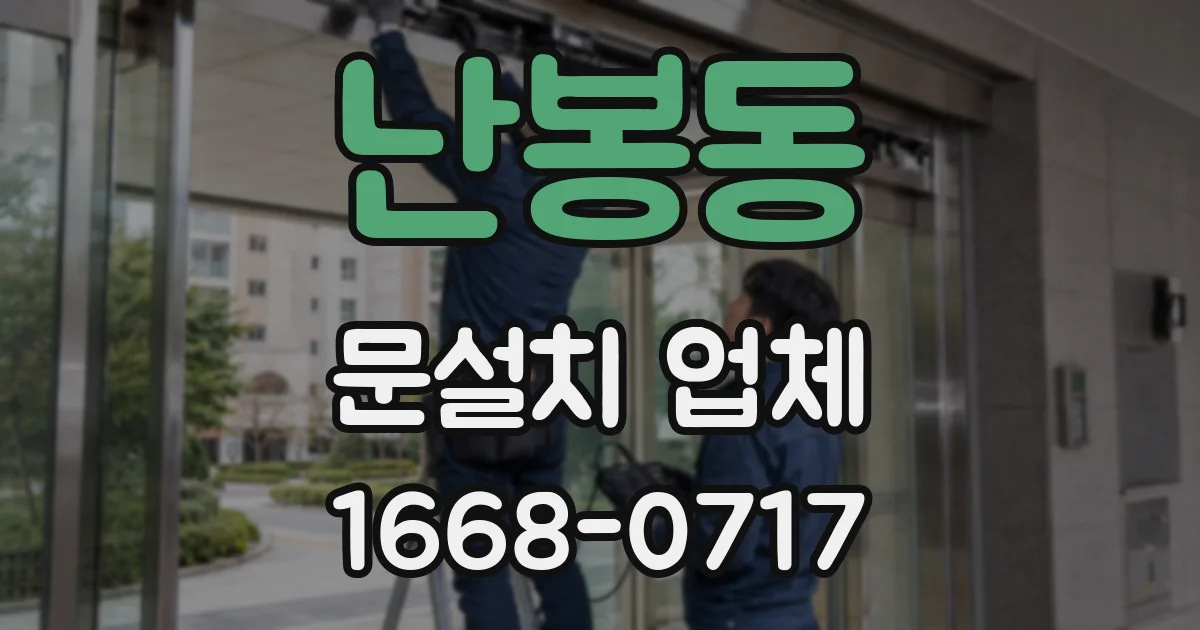 난봉동 문설치 업체
