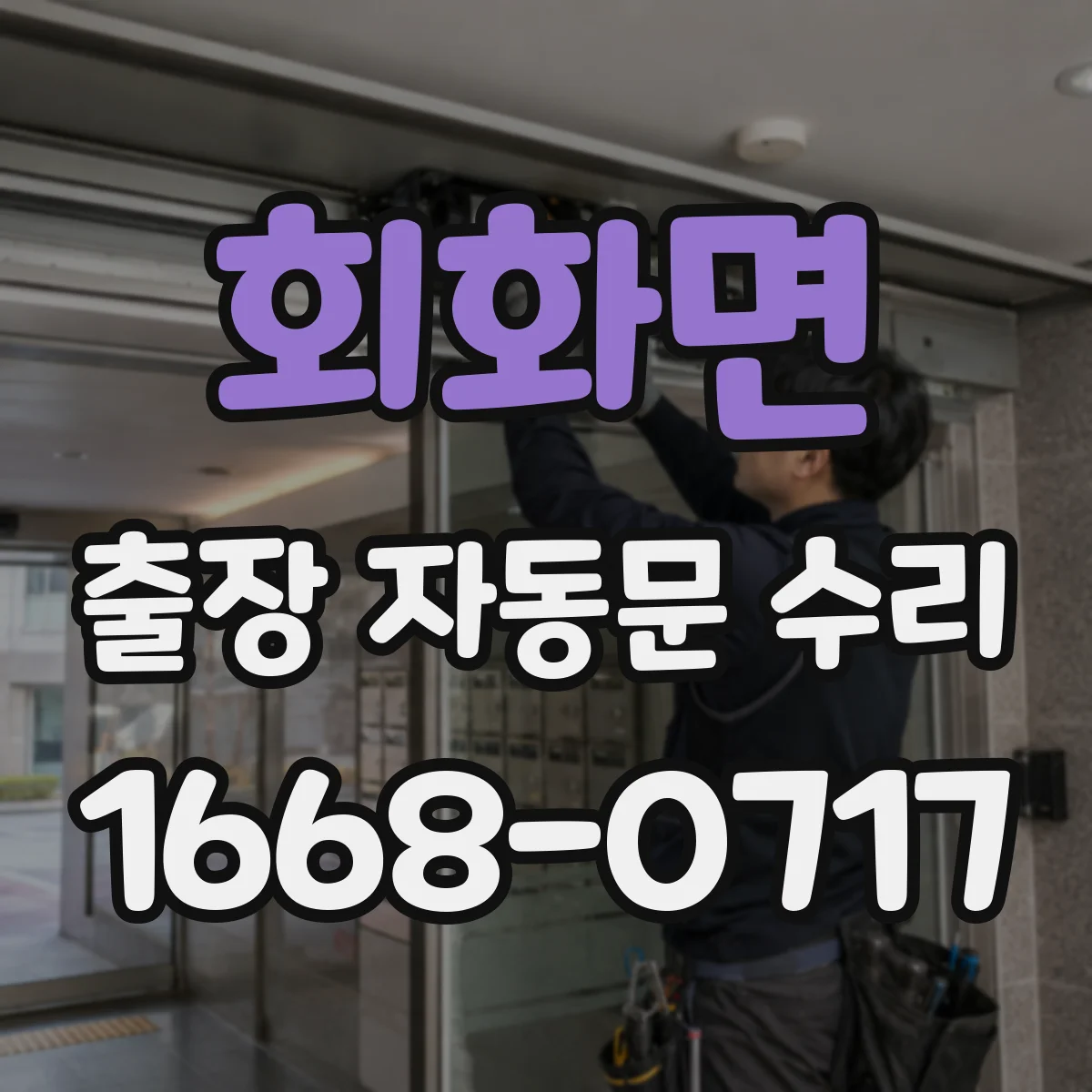 회화면 출장 자동문 수리