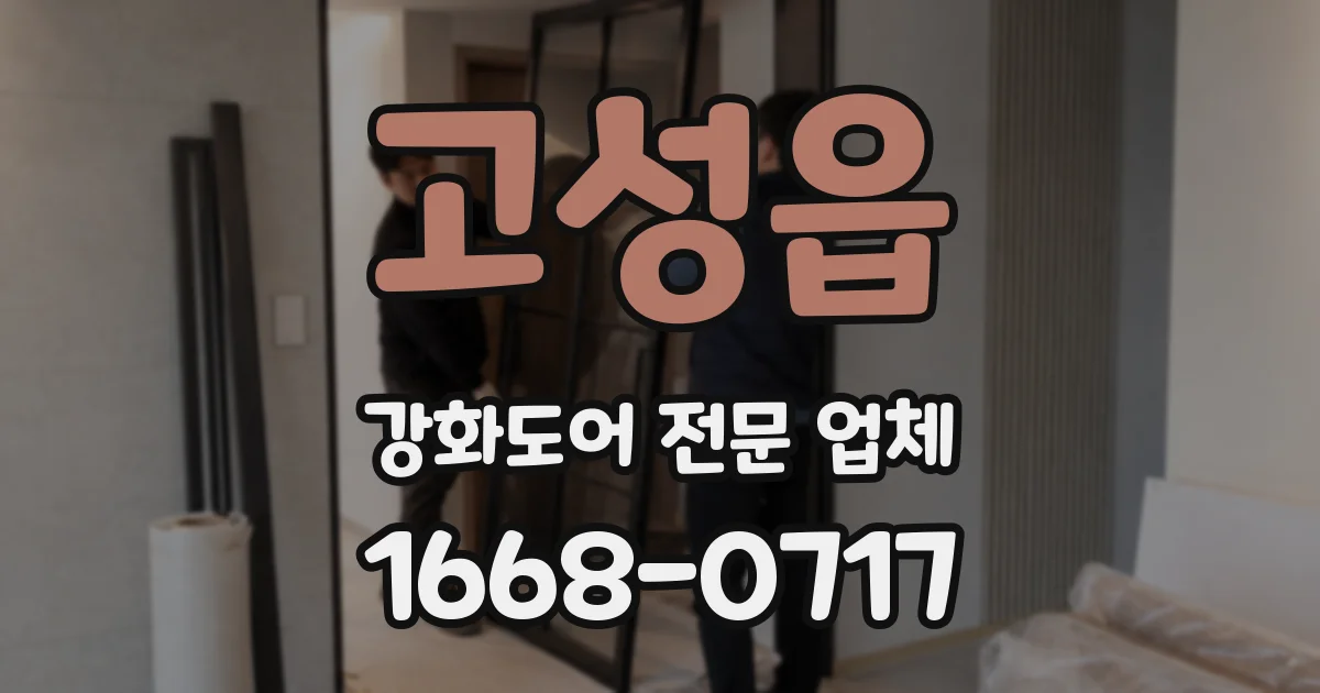 고성읍 강화도어 전문 업체