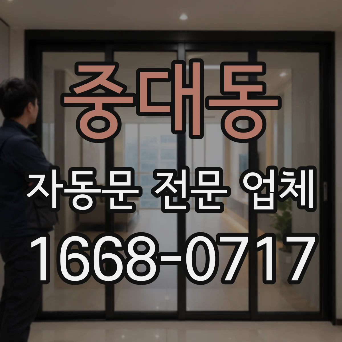 중대동 자동문 전문 업체