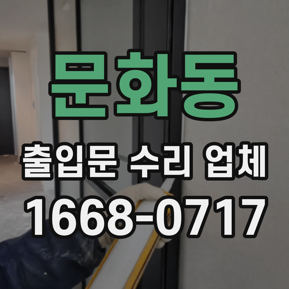 문화동 출입문 수리 업체