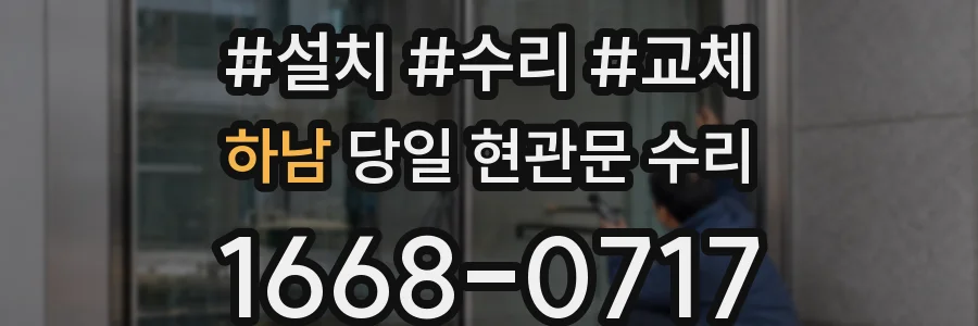 하남 당일 현관문 수리