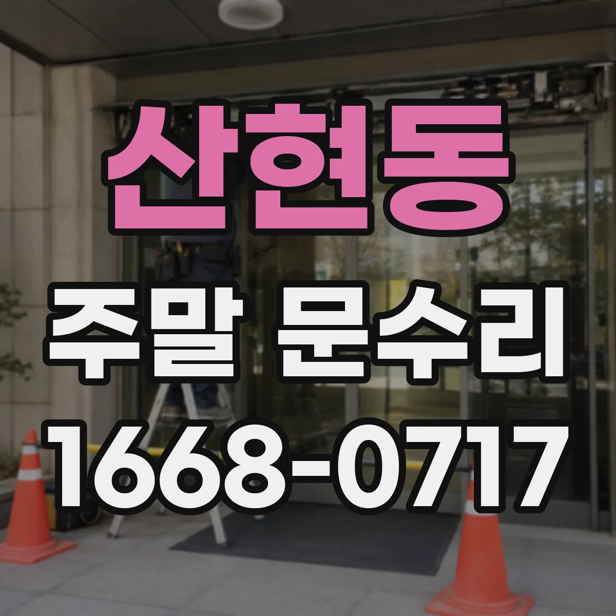 산현동 주말 문수리
