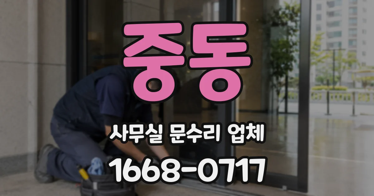 중동 사무실 문수리 업체