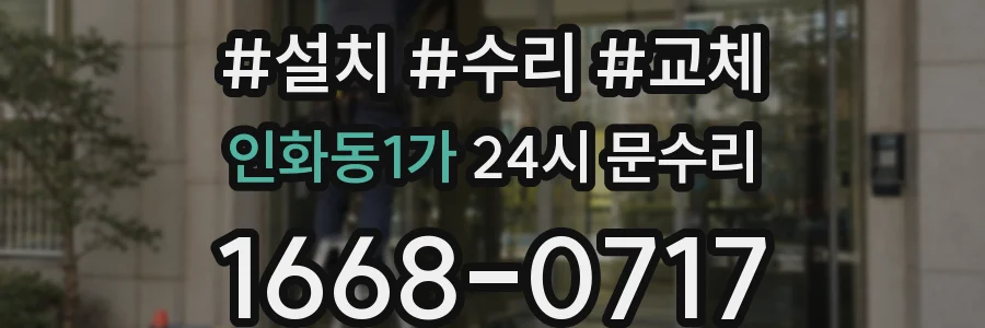 인화동1가 24시 문수리