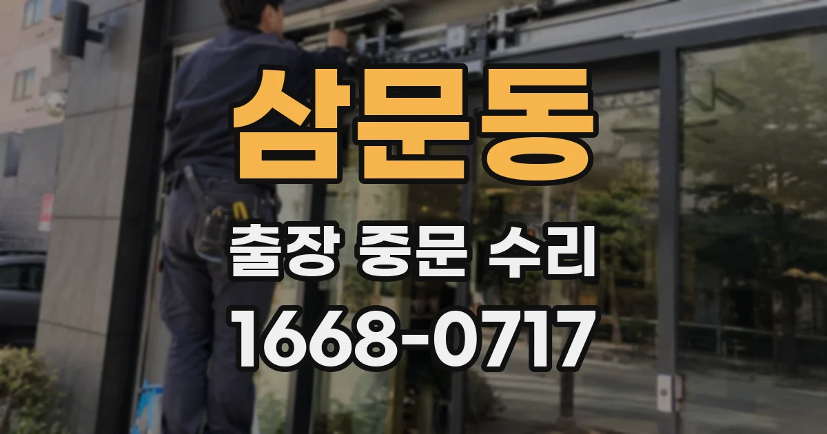 삼문동 출장 중문 수리