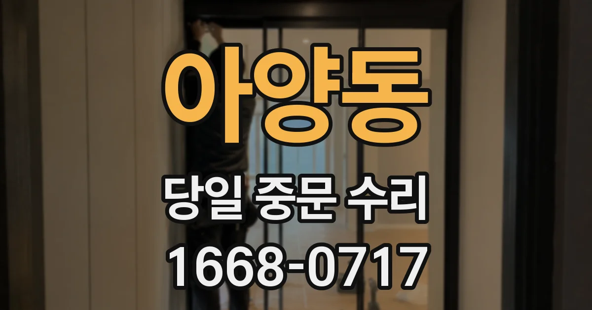 아양동 당일 중문 수리