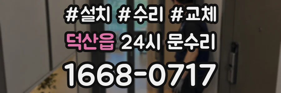 덕산읍 24시 문수리