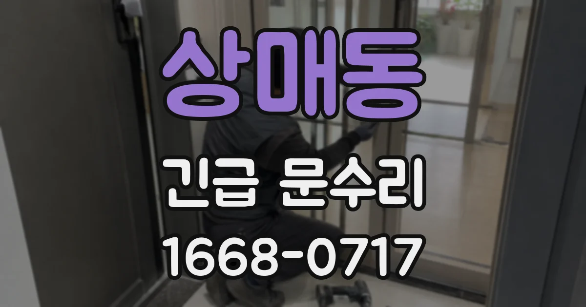 상매동 긴급 문수리
