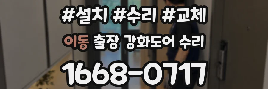 이동 출장 강화도어 수리
