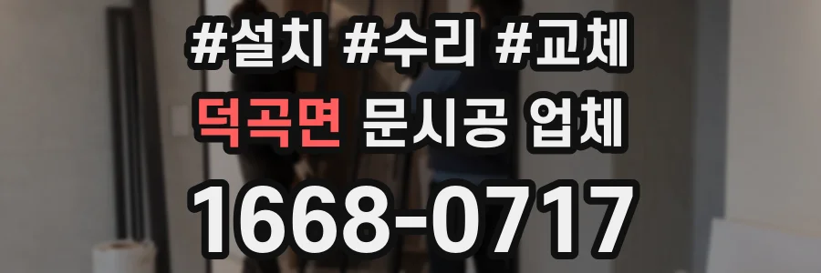덕곡면 문시공 업체