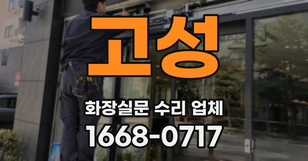 고성 화장실문 수리 업체