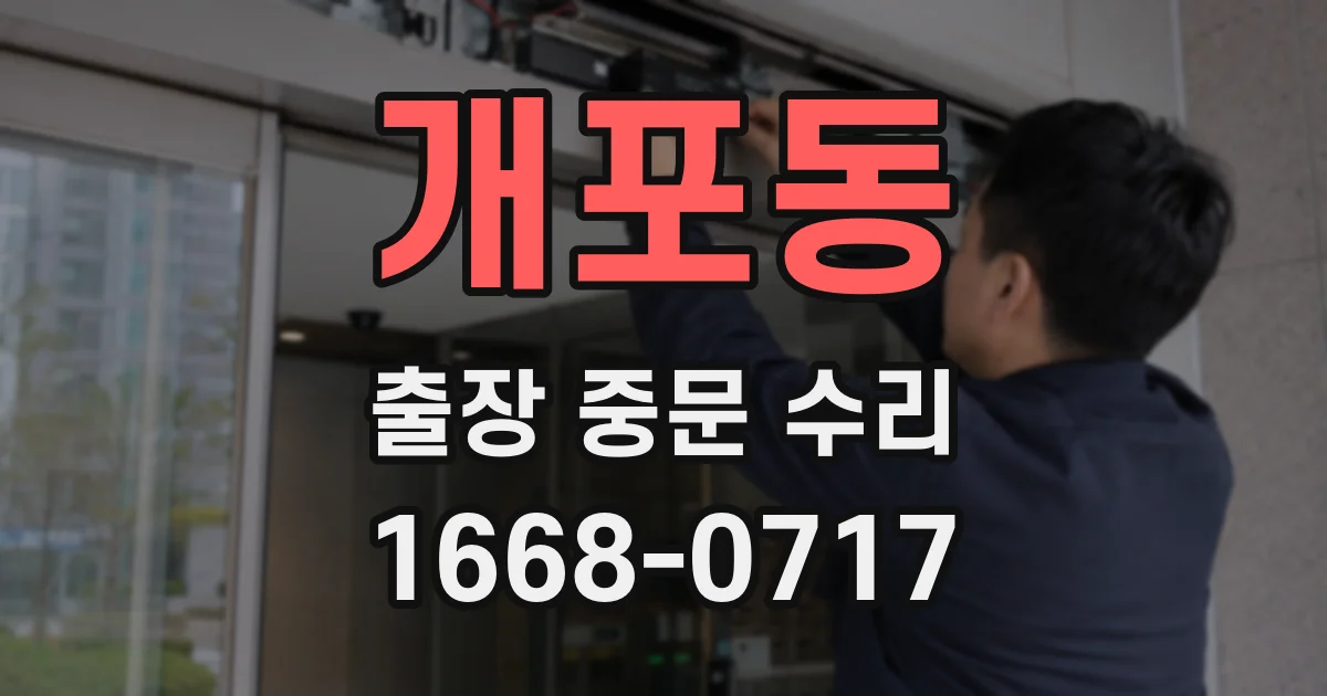 개포동 출장 중문 수리
