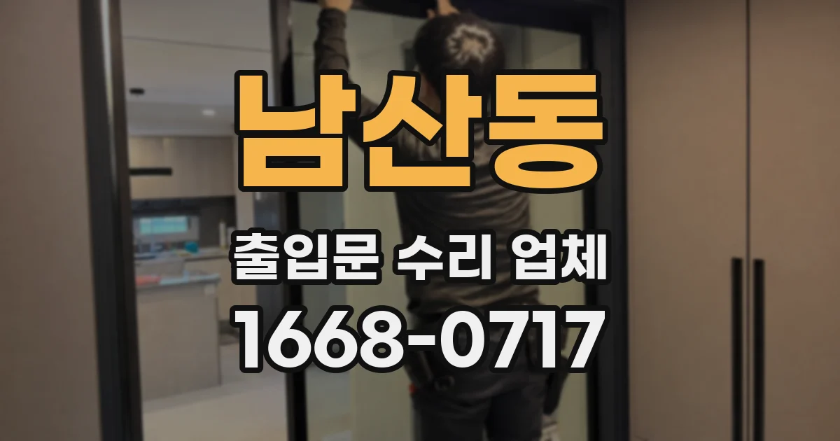 남산동 출입문 수리 업체