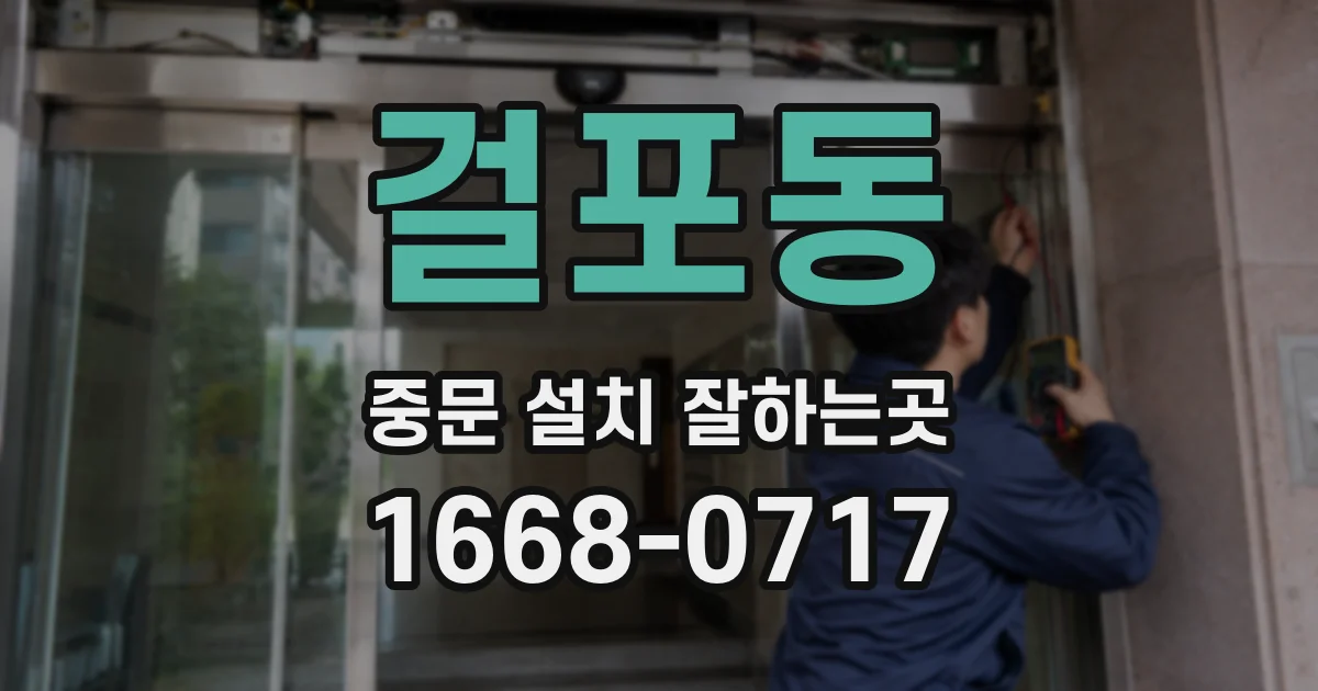 걸포동 중문 설치 잘하는곳
