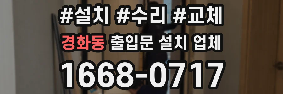경화동 출입문 설치 업체