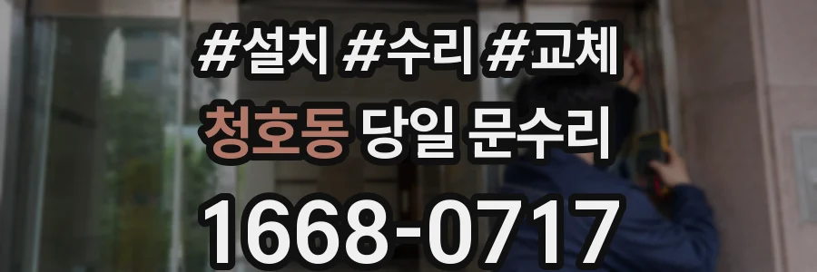청호동 당일 문수리