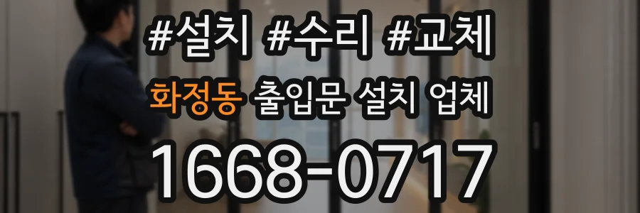 화정동 출입문 설치 업체
