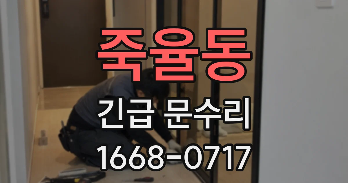 죽율동 긴급 문수리