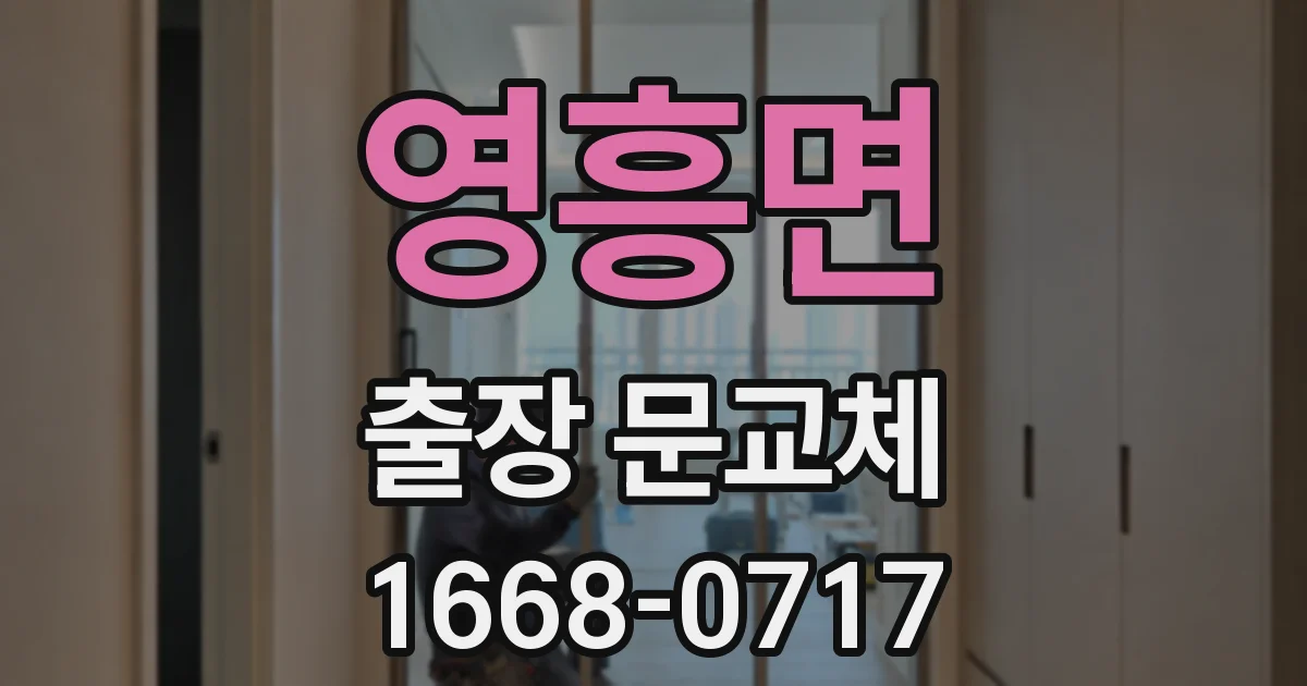 영흥면 출장 문교체