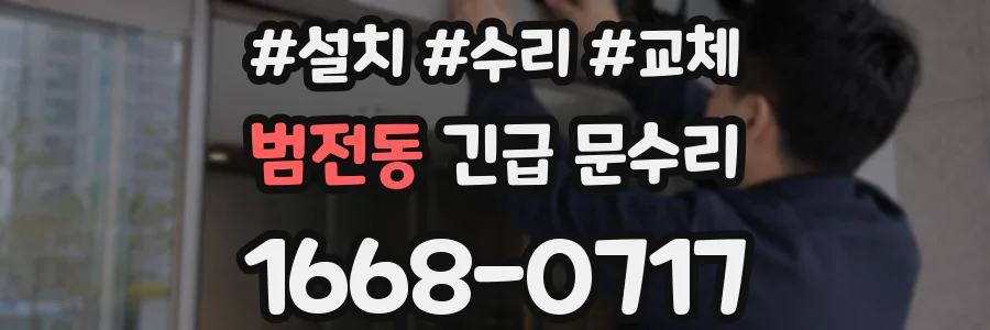 범전동 긴급 문수리