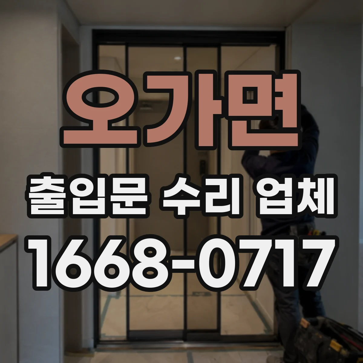 오가면 출입문 수리 업체