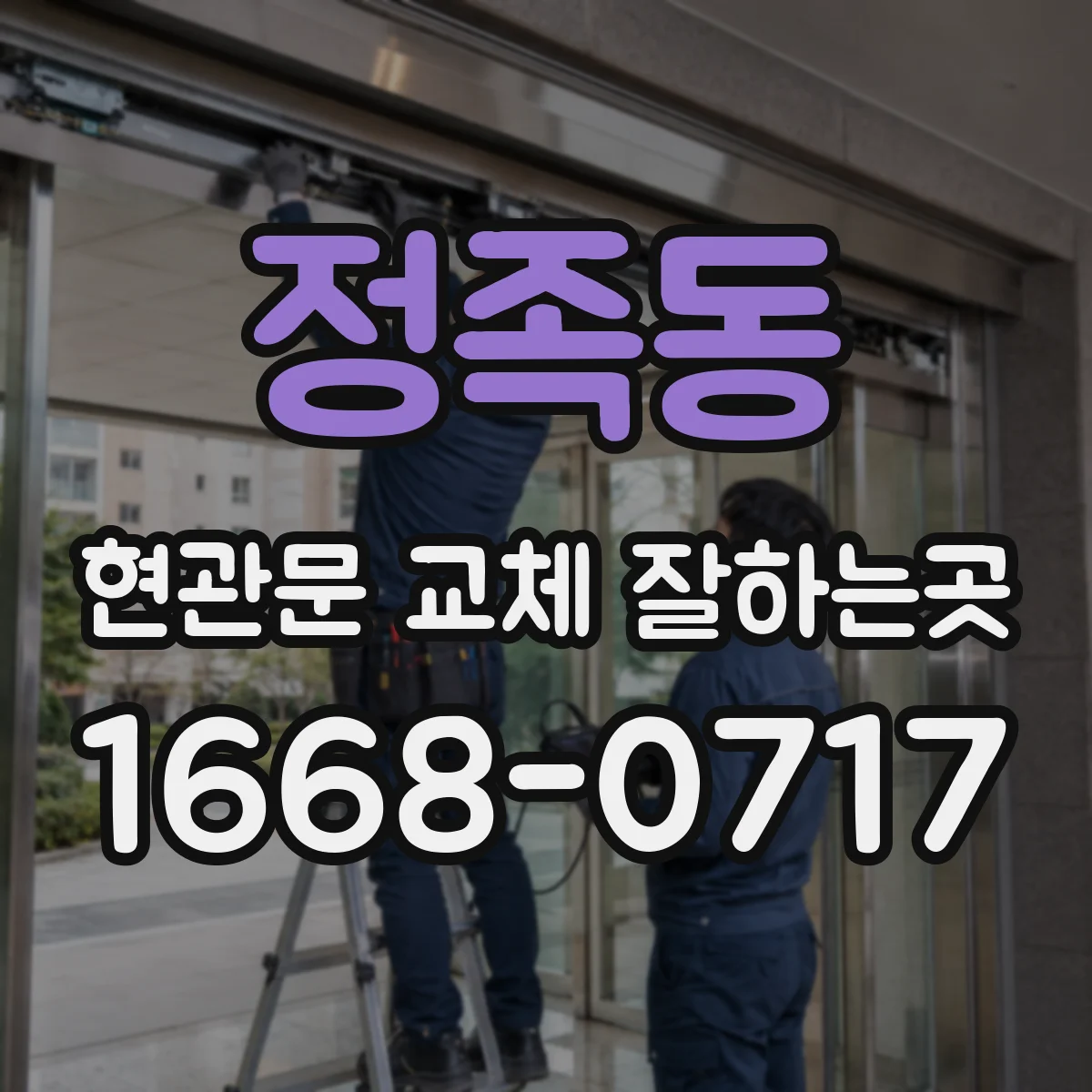 정족동 현관문 교체 잘하는곳