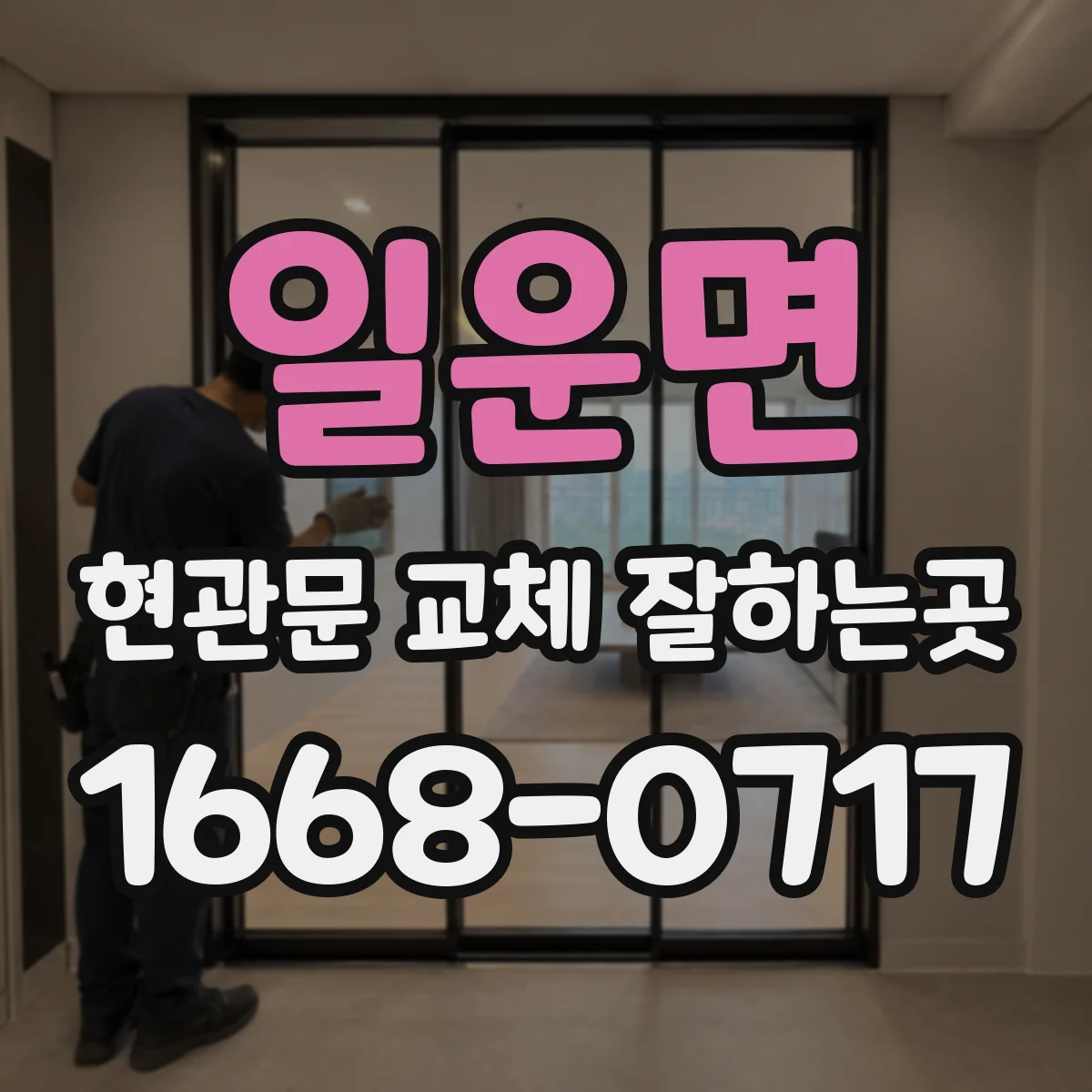 일운면 현관문 교체 잘하는곳