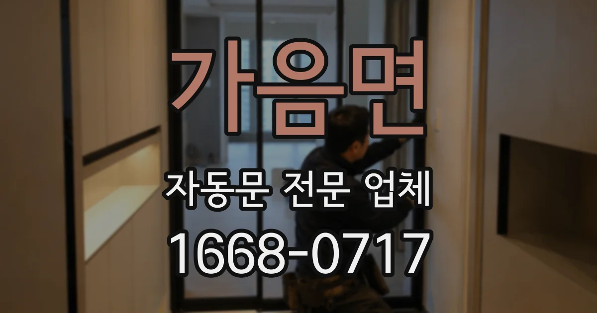 가음면 자동문 전문 업체