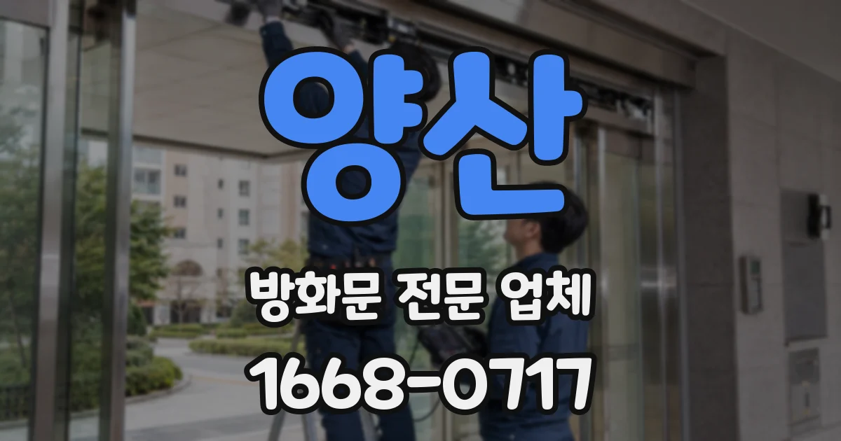 양산 방화문 전문 업체