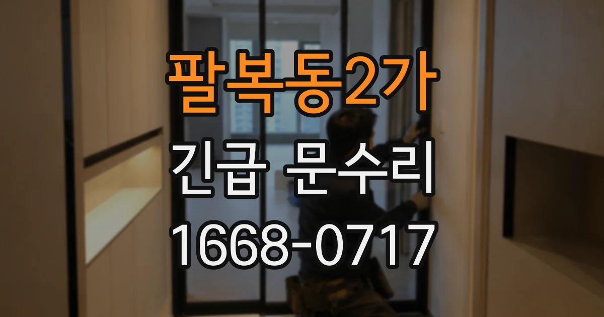 팔복동2가 긴급 문수리