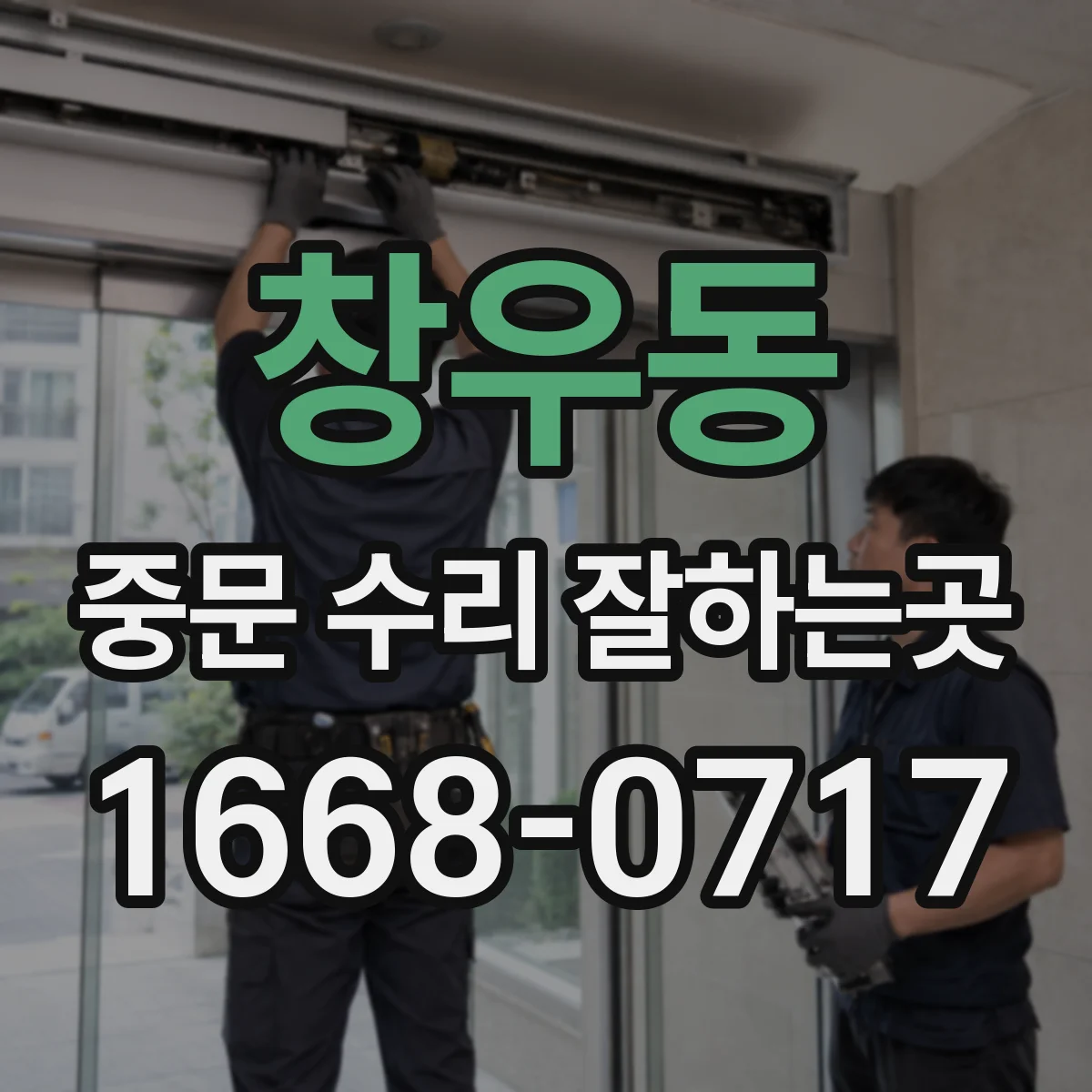 창우동 중문 수리 잘하는곳