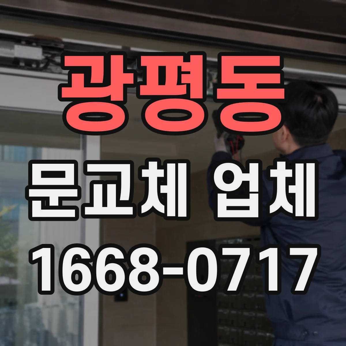 광평동 문교체 업체