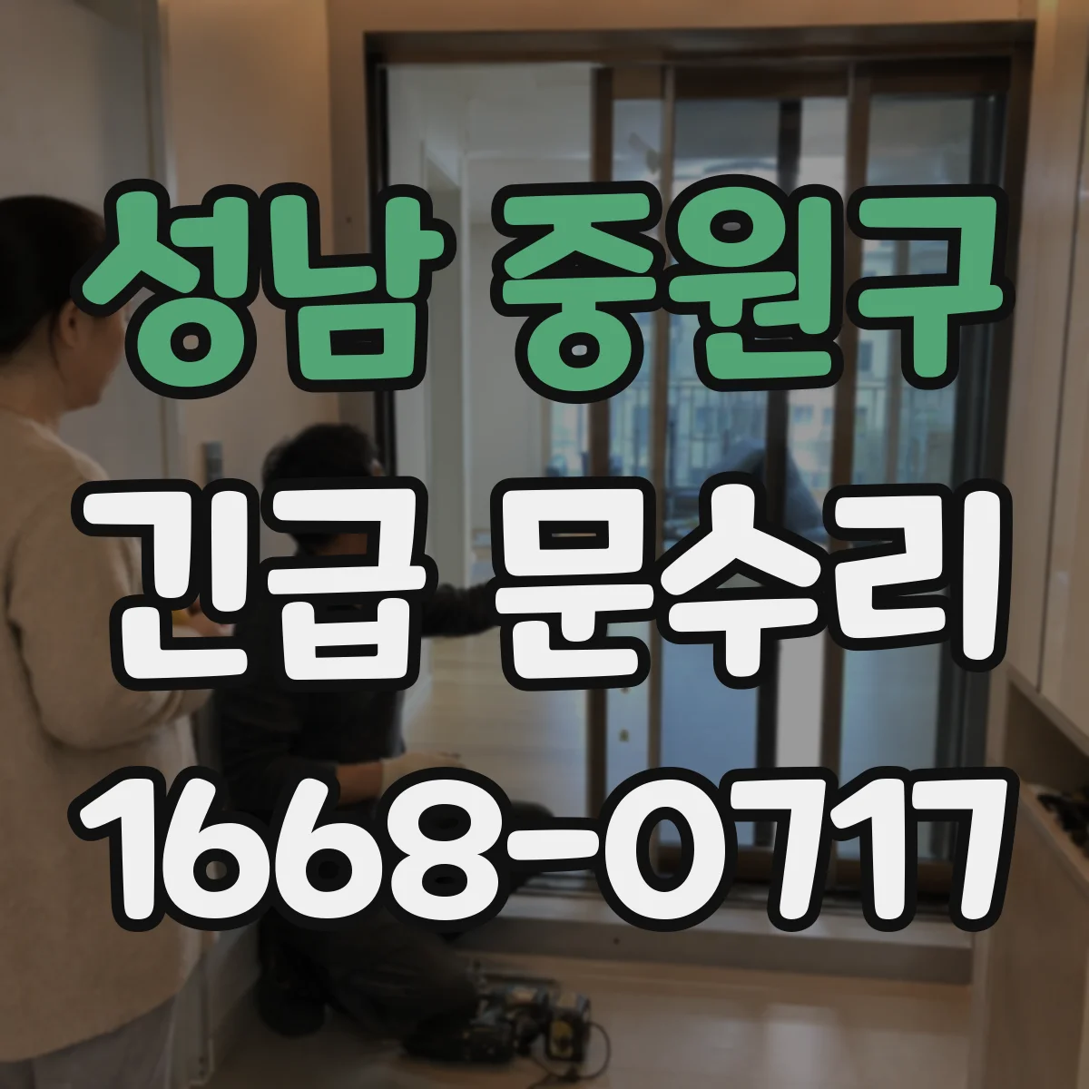 성남 중원구 긴급 문수리