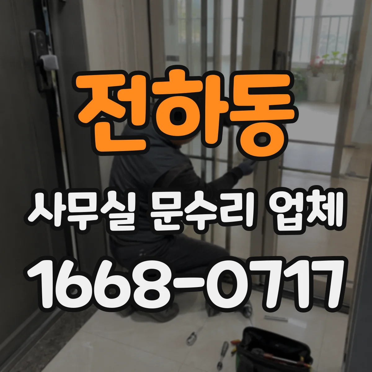 전하동 사무실 문수리 업체