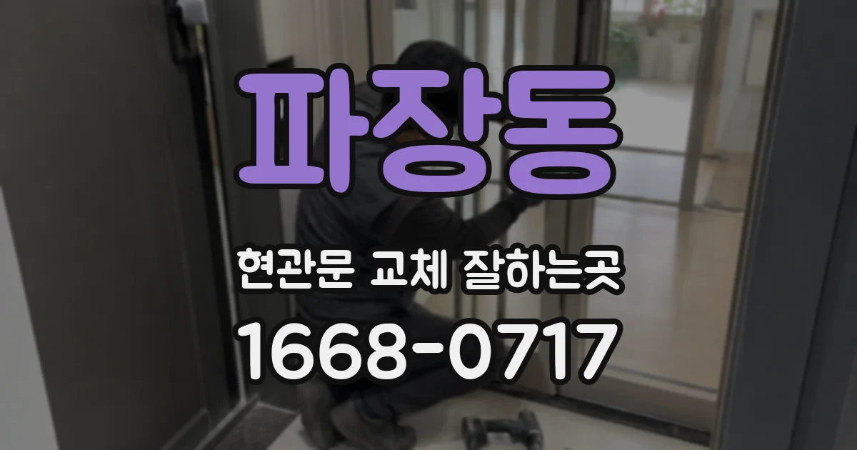 파장동 현관문 교체 잘하는곳