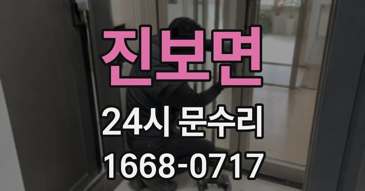 진보면 24시 문수리