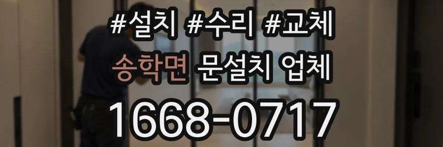 송학면 문설치 업체