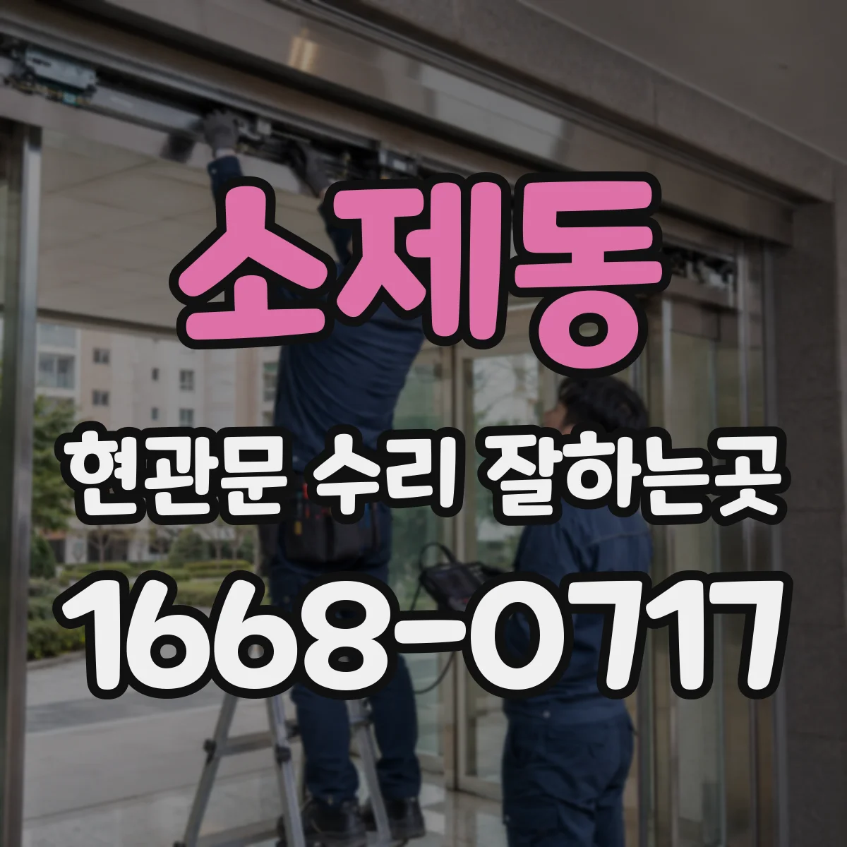 소제동 현관문 수리 잘하는곳